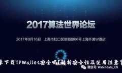 安卓下载TPWallet安全吗？解析安全性及使用注意事