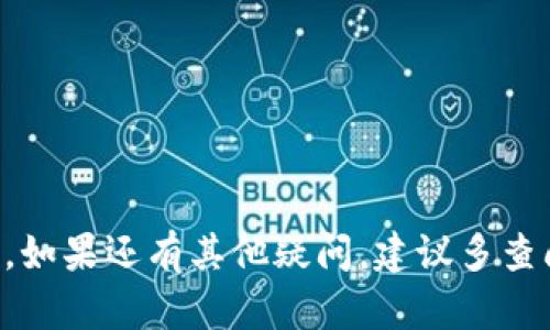 将DAT转移到TPWallet后显示不出来的情况，可能让用户感到困惑和焦虑。下面将为您详细解答这一问题，并提供一些解决方案。

一、确认转账状态
首先，在进行任何进一步的操作之前，您需要确认您的转账是否已经成功。检查以下几项内容：
ul
    li查看您的交易记录，并确认转账是否已被区块链确认。/li
    li确保您输入的转账地址是正确的，任何错误都可能导致资金丢失。/li
/ul

二、检查网络状态
TPWallet及其他钱包应用程序的表现可能与网络连接的稳定性有关。如果网络不稳定，可能导致信息更新不及时。您可以尝试以下步骤：
ul
    li重新连接您的网络，尝试使用Wi-Fi而非移动数据，或反之。/li
    li重启您的手机或电脑，确保应用程序能够正常运行。/li
/ul

三、更新软件版本
如果您的TPWallet不是最新版本，也有可能导致某些功能不正常。确保您安装了最新版本的应用程序，方法如下：
ul
    li前往应用商店（App Store或Google Play Store），检查TPWallet是否有更新。/li
    li如果有，下载并安装最新版本。/li
/ul

四、查看币种支持情况
不是所有的币种都会在TPWallet中显示。即使您的DAT已经成功转入，TPWallet可能没有支持显示该币种。您可以通过以下方式确认：
ul
    li访问TPWallet的官网，查看支持的币种列表。/li
    li检查您转账的DAT是否在支持列表中。某些新兴币种可能未得到广泛支持。/li
/ul

五、联系TPWallet客服
如果以上步骤都无法解决问题，最直接也最有效的方式是联系TPWallet的客服支持。您可以通过以下方式进行联系：
ul
    li访问TPWallet的官方网站，寻找“帮助中心”或“联系客服”的选项。/li
    li提供您的转账信息，并详细描述您遇到的问题，客服将会给予专业的帮助。/li
/ul

六、保持耐心，留意信息更新
在进行数字货币转账时，有时候信息更新可能需要时间。尤其是在网络拥堵的情况下，您的转账可能会延迟确认。在这种情况下，保持耐心，定期检查您的TPWallet。

七、学习经验，避免未来问题
最后，利用这次经历学习更多关于数字货币转账的知识是十分重要的。您可以考虑：
ul
    li加入相关的社区，从中学习如何安全地进行转账操作。/li
    li定期关注数字货币市场的动态，了解最新的信息和技术。/li
/ul

希望以上建议能够帮助您解决DAT转账至TPWallet不显示的问题。如果还有其他疑问，建议多查阅相关资料和向专业人士咨询，确保您的资产安全。