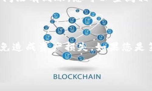 在这里，我将为您详细介绍如何将币从 TP Wallet 转移到币安交易所。这是一个简单而常见的操作，许多加密货币用户都会涉及到这一过程。以下是一步一步的指导，确保您能顺利完成转账。

第一步：准备工作

在执行任何转账之前，首先要进行一些准备工作。您需要确认在 TP Wallet 中有您想要转账的币种，并且这些币种在币安交易所是可以接受的。为了顺利完成交易，还需要检查您在币安的账户状态，确保其处于正常使用状态。如果您还没有币安账户，建议您先注册一个，同时完成身份验证。

第二步：获取币安的地址

接下来，您需要获取币安交易所中相应币种的存款地址。登录币安账户后，选择“钱包”选项卡，再点击“法币及现货”。在这里，您可以找到您要存入的币种，并点击“存款”按钮。系统将生成一个独特的存款地址，记下这个地址，务必仔细核对，以确保没有错误。

第三步：打开 TP Wallet

打开您的 TP Wallet 应用，选择您想要转账的币种。在主界面上，通常会有“发送”或者类似的选项。选择这个选项后，您将进入输入收款地址的页面。

第四步：输入收款地址

在 TP Wallet 中输入您从币安获取的存款地址。由于加密货币地址通常较长且复杂，建议您直接复制地址，并粘贴到 TP Wallet 中。确定粘贴后，再次核对地址的准确性。这一步非常重要，因为地址错误可能导致您的资金永久丢失。

第五步：输入转账金额

接下来，根据您的转账需求，在 TP Wallet 中输入您要转账的金额。许多钱包会显示当前的手续费，您需要确保您的余额足以支付这笔手续费。除此之外，您可以查看转账的时间估算，以便做出合理的计划。

第六步：确认转账

在完成上述步骤后，TP Wallet 通常会要求您确认转账信息。仔细检查您输入的地址和金额，确保所有信息无误后，您可以点选“确认”或者“发送”进行转账。在这一流程中，您可能需要输入您的钱包密码或进行身份验证，以保障交易的安全性。

第七步：等待确认

一旦您完成转账，接下来就需要耐心等待交易确认。不同的区块链网络确认时间可能有所不同，一般来说，您可以在几分钟到几个小时之间看到转账到账。您可以在币安的“钱包”页面上查看存款状态。一般来说，状态更新会显示为“待处理”变成“已到账”。

第八步：处理问题

在极少数情况下，您可能会遇到无法确认转账的问题。这可能由于网络拥堵、手续费设置过低或地址错误等多种原因引起。如果长时间没有到账，您可以查阅相关区块链浏览器，确认您的交易是否已经被处理。同时，您也可以联系币安客服，询问具体情况。

总结

将币从 TP Wallet 转移到币安交易所的过程其实十分简单，只需几步即可完成。在整个过程中，确保您核对正确的地址和金额，以免造成资产损失。如果您是第一次进行转账，建议您尝试少量转账来验证流程是否顺利。在熟悉流程后，再进行较大金额的转账，以确保您的资金安全。

希望这篇指南能帮助到您，让您的加密货币交易更加顺畅！如果您还有其他疑问或需要进一步的帮助，欢迎随时咨询。