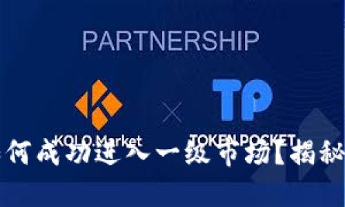 TPWallet如何成功进入一级市场？揭秘投资新机会