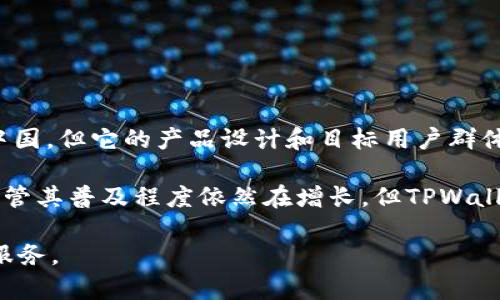 TPWallet 是一个相对较新的数字资产钱包，主要用于存储和管理加密货币。TPWallet 的开发团队主要来自中国，但它的产品设计和目标用户群体是全球化的。因此，可以说 TPWallet 具有国内和国际的双重特性。

TPWallet 用于支持多种区块链，并允许用户轻松管理各种加密资产，旨在提供更加便捷和安全的用户体验。尽管其普及程度依然在增长，但TPWallet 在国外的用户基础也逐渐扩大。这使得它不仅是一款适合国内用户的产品，也能够服务于全球用户的需求。

总结来说，TPWallet可以被视为具有国际化特征的产品，它的开发团队起源于中国，但它也面向全球用户提供服务。
