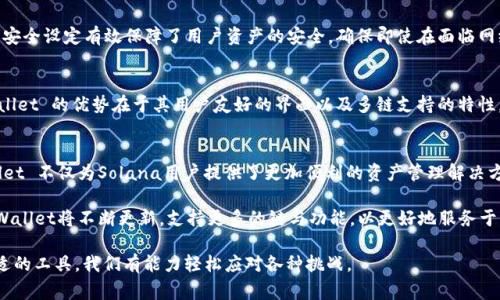 截至我知识的截止日期（2023年10月），TP Wallet 是一种多链钱包，主要支持多种区块链的资产管理和交易。SOL，即Solana，是一个以高性能和低交易费用而闻名的区块链网络，因而很多用户关心TP Wallet是否支持Solana链。

TP Wallet 概述
TP Wallet 是一款面向广大的区块链用户的数字资产钱包，旨在为用户提供安全、便捷的资产管理服务。随着区块链技术的快速发展，用户对多种不同链的支持需求越来越迫切。TP Wallet 以其直观的用户界面和多链支持特性而著称，吸引了大量用户的青睐。

Solana 链的独特性
Solana 链以其高吞吐量和低延迟而受到广泛关注。Solana 通过创新的技术，如“证明历史”（Proof of History），实现了比其他许多区块链更加快速的交易处理。随着去中心化应用（DApp）和去中心化金融（DeFi）的兴起，Solana 也成为了开发者和投资者的热门选择。

TP Wallet 对 Solana 的支持
经过一系列更新和迭代，TP Wallet 现已正式支持Solana链。这一支持使得用户可以在一个钱包中安全地管理Solana生态系统中的各类资产，包括SOL和各种基于Solana的代币（如USDT，USDC等）。这种多链支持不仅提升了TP Wallet的实用性，也为用户在不同链之间转移资产创造了便利。

TP Wallet 的使用指南
如果您是TP Wallet的新用户或对其功能不太熟悉，下面是一些基本的使用指南：
ol
listrong下载与安装：/strong您可以在手机的应用商店中下载TP Wallet，或者访问官方网站进行下载。/li
listrong创建钱包：/strong打开应用后，您需要创建一个新钱包。确保备份您的助记词，以防丢失访问权限。/li
listrong添加资产：/strong在钱包中，点击“添加资产”，并选择Solana链。您将看到支持的Token列表，选择您想要管理的代币。/li
listrong进行交易：/strong在钱包首页，您可以选择“发送”或“接收”，按照提示完成交易流程。/li
/ol

TP Wallet 的安全性
安全性是所有数字资产钱包中最重要的考量因素之一。TP Wallet采用了多重安全措施，包括私钥本地存储、PIN码保护和生物识别安全。这些安全设定有效保障了用户资产的安全，确保即使在面临网络攻击等风险时，用户的资产依然能够得到充分保护。

与其他钱包的对比
在加密货币领域，市场上涌现了众多数字钱包，各自有其自身的特点与优势。与知名的其他钱包，比如MetaMask或Trust Wallet相比，TP Wallet 的优势在于其用户友好的界面以及多链支持的特性。用户不仅可以在TP Wallet 管理以太坊及其相关代币，还可以方便地管理Solana链的资产，极大提升了资产管理的灵活性。

总结
总之，TP Wallet 现在支持Solana链这一功能，满足了广泛用户对多链管理的需求。凭借其优秀的用户界面、安全性与跨链交易功能，TP Wallet 不仅为Solana用户提供了更加便利的资产管理解决方案，同时也在数字资产领域树立了一定的口碑。无论您是新手，还是资深的区块链用户，TP Wallet 都能为您提供更为安全、高效的服务体验。

通过TP Wallet，您可以更全面地参与到Solana生态系统中，体验去中心化金融、NFT等多种应用。可以预见，随着区块链技术的不断发展，TP Wallet将不断更新，支持更多的链与功能，以更好地服务于用户。

如果您对TP Wallet的使用有生活中的疑问、或您希望了解更多有关Solana链的内容，欢迎随时与我们交流。区块链世界复杂多变，但通过合适的工具，我们有能力轻松应对各种挑战。