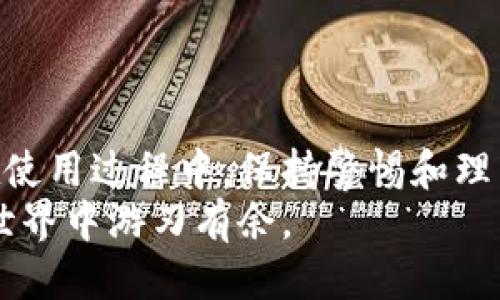   当天快速充钱到TPWallet的全攻略 / 

 guanjianci TPWallet, 钱包充值, 数字货币, 支付方式 /guanjianci 

引言：数字时代的钱包
随着数字货币的迅速发展，越来越多的人选择了虚拟钱包来管理他们的资产。TPWallet作为一种新兴的数字钱包，因其便捷性和安全性受到了广泛欢迎。然而，很多用户在面对充值时常常感到困惑，尤其是如何在当天快速完成转账。本文将为您详细介绍，仅需几个简单步骤，便能顺利在当天充钱到TPWallet。

第一步：了解TPWallet
TPWallet是一款功能强大的数字钱包，它支持多种数字资产的管理和交易。用户可以存储、转账及交易各种数字货币，而其安全性和高效性则为不少投资者所青睐。当您准备使用TPWallet进行充值时，首先要确保您已经下载并注册了TPWallet的应用程序，并完成了必要的身份验证。这一步骤非常重要，因为没有完成身份验证，您将无法进行后续的资产充值。

第二步：选择合适的充值方式
TPWallet提供了多种充值方式，包括银行转账、信用卡支付、第三方支付平台等。选择一种最适合您的方式，不同的充值方式会影响到账的速度和成本。
例如，使用信用卡可以实现即时到账，但可能会收取一定的手续费；而银行转账虽然手续费较低，但到账时间可能需要一至两个工作日。在此，我们建议您根据自己的需求选择最合适的方法。如果您急需在当天完成充值，推荐优先选择信用卡或支付宝、微信等第三方支付工具。

第三步：具体充值流程
完成身份验证后，您可以进入TPWallet的“充值”页面。以下是具体的充值步骤：

ol
listrong选择充值方式：/strong点击“充值”按钮，系统将弹出多个选项，您可以根据之前选择的方式点击相应的选项。/li
listrong输入金额：/strong在弹出的页面中，输入您想要充值的金额。/li
listrong确认信息：/strong仔细核对充值金额和对应的服务费。如果一切信息无误，点击确认。/li
listrong完成支付：/strong根据选择的支付方式，输入相关的支付信息。例如，如果使用信用卡，您需要填写卡号、有效期、CVV等信息；如果选择第三方支付，则需登录相应的账户进行支付。/li
/ol
在完成以上步骤之后，系统会提醒您充值是否成功。如果成功，您的账户余额将在短时间内更新。

第四步：遇到问题时的解决方案
当然，在充值过程中，难免会遇到一些问题。此时，您可以进行以下几种处理：
ul
listrong核实信息：/strong确认输入的账户信息、金额是否正确。特别是涉及到账户号码、支付密码等敏感信息。/li
listrong联系客服：/strong如果遇到技术问题，可以及时联系TPWallet的客服支持。他们会提供专业的指导，帮助您尽快解决问题。/li
listrong查看状态：/strong大多数钱包平台都会提供交易状态查询功能，您可以通过该功能查看交易是否完成。/li
/ul
在处理问题时，请保持耐心，相关问题通常能够快速得到解决。

第五步：小贴士与注意事项
在充值成功后，您可以开始愉快地管理您的数字资产。但在此我们希望提供一些小贴士，帮助您更好地使用TPWallet：
ul
listrong定期检查账户：/strong定期查看您的账户余额和交易记录，确保没有异常情况。/li
listrong保持软件更新：/strong确保您的TPWallet应用是最新版本，这样可以获取更好的安全性和功能。/li
listrong避免公共网络：/strong在公共场所尽量避免连接公共Wi-Fi进行交易，保护您的账户安全。/li
/ul

结语：轻松管理数字资产
通过以上步骤，您应该清楚如何在当天将钱充到账TPWallet。数字钱包的引入为资金流通提供了便利，不仅可以快速转账，还可以帮助用户更好地管理自己的资产。在使用过程中，保持警惕和理智的态度是非常重要的。在充实账户的同时，降低风险，实现安全的财富增值。
无论您是新手还是经验丰富的投资者，TPWallet背后丰富的功能都能为您提供支持。希望本文能为您在TPWallet的使用过程中提供宝贵的帮助，让您在数字货币的世界中游刃有余。