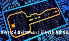 如何将ETC币提到TPWallet：详细指南与实用技巧