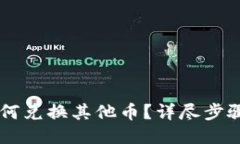 TPWallet如何兑换其他币？详尽步骤与技巧分享