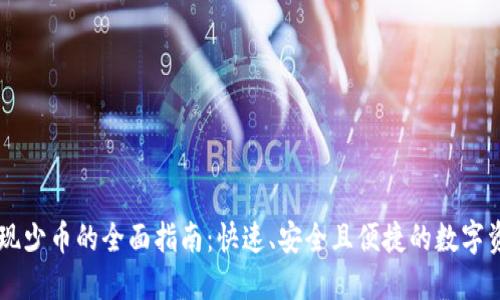 TPWallet提现少币的全面指南：快速、安全且便捷的数字资产提取方式