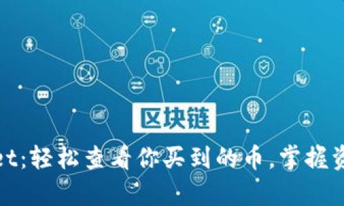 tpwallet：轻松查看你买到的币，掌握资产动态