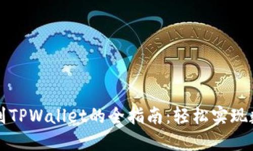 支付宝转账到TPWallet的全指南：轻松实现数字资产转移