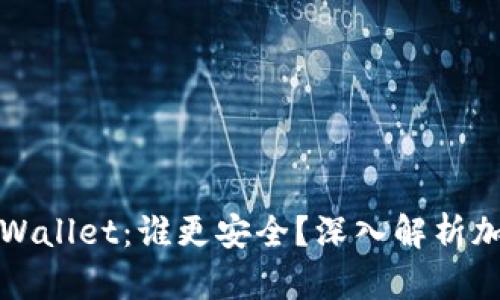 火币钱包与TPWallet：谁更安全？深入解析加密资产安全性