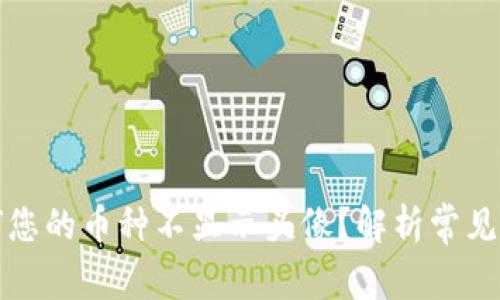 TPWallet: 为何您的币种不显示头像？解析常见问题与解决方案