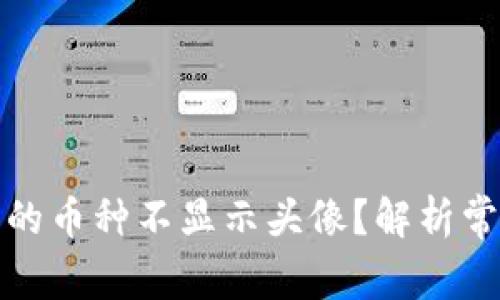 TPWallet: 为何您的币种不显示头像？解析常见问题与解决方案