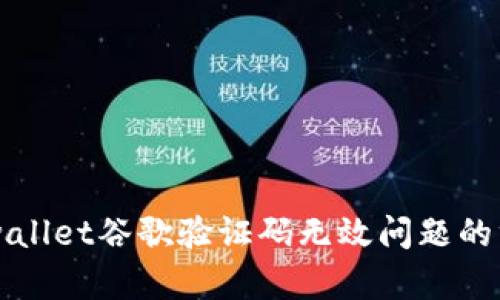 解决tpwallet谷歌验证码无效问题的终极指南