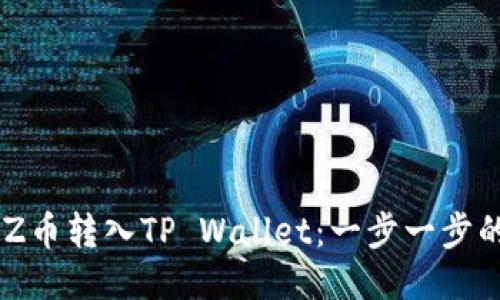 如何将CHZ币转入TP Wallet：一步一步的详细指南