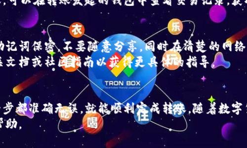 将PIG币转移到TPWallet是一个相对简单的过程，只需按照以下步骤操作即可顺利完成。请确保在此过程中您有足够的知识和安全意识，以保护您的资金。以下是详细的步骤指南。

步骤一：准备工作
在开始转账之前，请确保您已经下载并安装了TPWallet应用程序。如果您还没有账户，请访问TPWallet官方网站进行注册，并按照指示完成身份验证。

步骤二：获取PIG币的钱包地址
首先，您需要找到您的TPWallet中的PIG币地址。打开TPWallet应用，选择“资产”选项，然后找到PIG币。如果您尚未添加PIG币，可能需要在“添加资产”中进行搜索并添加它。
点击PIG币，您将看到“接收”按钮，点击该按钮后，系统将显示您的PIG币地址以及二维码。请务必复制该地址，因为它是您之后转账的目标地址。

步骤三：准备转账的PIG币
接下来，您需要在您当前存放PIG币的钱包内操作。无论是去中心化钱包还是交易所，都要找到您存放PIG币的部分，并确保您有足够的余额进行转账。
建议您在转账之前再次确认您的PIG币余额，以确保成功发送。选择“发送”或“转账”选项，然后在输入框中粘贴您从TPWallet复制的地址。

步骤四：确认转账信息
在输入目标地址之后，您需要输入所发送的PIG币数量。再次确认您输入的地址和数量是否正确，确保没有任何错误。许多钱包会给出一个确认页面，请仔细检查所有信息。
同时，请注意可能的矿工费用（或转账费用）。有些钱包允许您调整这些费用，通常选择标准费用即可完成转账，但请根据实际情况进行判断。

步骤五：确认和发送交易
确认所有信息无误后，点击“发送”或“确认”按钮。有些钱包会要求您输入安全密码或者进行二次确认，以确保是您本人在进行此操作。完成后，您的PIG币转账请求将会被提交。

步骤六：查看转账状态
转账通常需要一定的时间，具体取决于区块链网络的拥堵程度。您可以在转账页面查看交易的状态，有些钱包提供区块链查看工具的链接，以便您实时跟踪交易状态。
如果转账顺利，您将在TPWallet中看到您的PIG币余额增加。若长时间未到账，可以在转账发起的钱包中查看交易记录，获取交易ID，然后在区块链浏览器上进行查询。

注意事项
在进行数字货币转账时，安全性是非常重要的。请始终确保您的钱包私钥和助记词保密，不要随意分享，同时在清楚的网络环境下进行操作。
此外，不同的钱包和交易平台可能对转账的步骤有所不同，因此最好查阅相关文档或社区指南以获得更具体的指导。

总结
通过上述步骤，您可以轻松地将PIG币转移到TPWallet。只需确保操作的每一步都准确无误，就能顺利完成转账。随着数字货币的逐渐普及，掌握这样的基本操作对于每位用户来说都是非常有必要的。
如果在转账过程中遇到任何问题，可以咨询相关社区或客服，获取进一步的帮助。