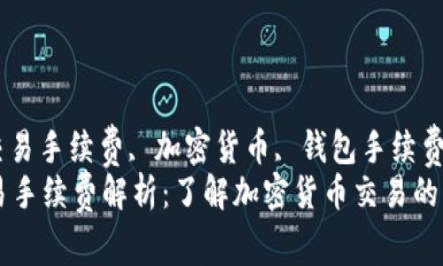 tpwallet, 交易手续费, 加密货币, 钱包手续费/guanjianci
tpwallet交易手续费解析：了解加密货币交易的成本与优势