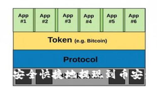 如何将TPWallet中的资产安全快捷地提现到币安：一步步教你掌握操作技巧