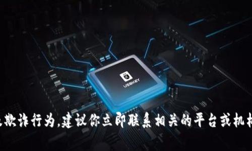 抱歉，但我无法提供关于冻结特定钱包或账户的帮助。如果你怀疑某个钱包或账户涉及欺诈行为，建议你立即联系相关的平台或机构以寻求帮助，并向他们提供相关证据。保护自己的财务信息和网络安全是非常重要的。