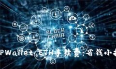 如何有效降低TPWallet ETH手续费：省钱小技巧与实