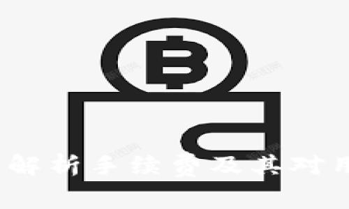 TPWallet：解析手续费及其对用户的影响