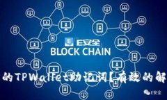 如何找回丢失的TPWallet助记词？有效的解决方案与