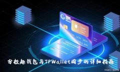 分投趣钱包与TPWallet同步的详细指南