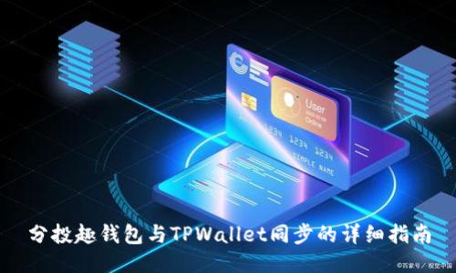 分投趣钱包与TPWallet同步的详细指南