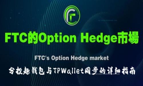 分投趣钱包与TPWallet同步的详细指南