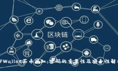 TPWallet买币须知：密码的重要性及安全性解析