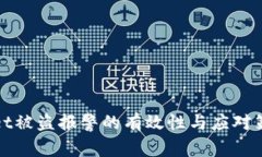 tpwallet被盗报警的有效性与应对策略分析