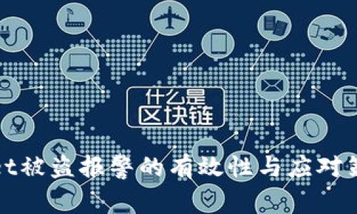 tpwallet被盗报警的有效性与应对策略分析