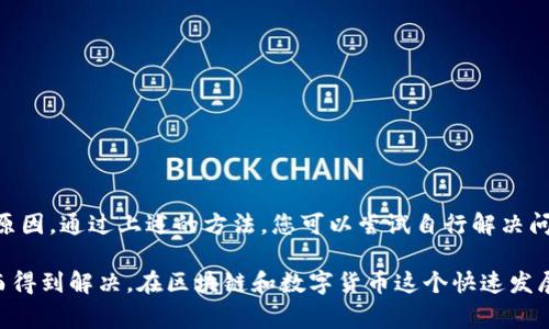 在使用TPWallet（一个支持多链的钱包，通常用于加密货币的存储和交易）时，若出现“网络不可用”这种提示，通常意味着您无法与区块链网络建立连接。具体来说，这种情况可能由以下几个原因引起：

网络连接问题
首先，保证您的设备连接到互联网是至关重要的。如果您的Wi-Fi或数据连接不稳定，TPWallet将无法访问所需的区块链网络。在这种情况下，您可以通过切换到另一种网络（如从Wi-Fi切换到移动数据）来尝试解决。

区块链网络拥堵
其次，某些区块链网络（如Ethereum）在高流量时段可能会出现拥堵现象。此时，TPWallet可能会显示“网络不可用”的提示，因为它无法在合理时间内完成与区块链的读写操作。您可以稍后再试，以避免在网络高峰期进行交易。

TPWallet服务维护
有时候，TPWallet自身可能在进行维护或升级，这在某种程度上也会导致网络连接的暂时中断。在这种情况下，您可以关注TPWallet的官方公告，了解服务恢复的时间和最新信息。

区块链节点问题
每个区块链网络都有多个节点（即计算机），这些节点共同维护网络。如果您连接的节点出现故障或不可用，TPWallet也会表现出相应的“网络不可用”提示。对此，您可以尝试更换节点，选择其他可用节点进行连接。

钱包软件问题
此外，TPWallet软件自身的Bug或更新不及时也可能会导致连接问题。在使用过程中，请确保您使用的是最新版本的钱包应用。如果不是，请前往官方渠道进行更新。

如何解决“网络不可用”问题
如果您遇到TPWallet的“网络不可用”问题，以下是一些解决方案，可以尝试解决这个问题：
ul
    listrong检查网络连接：/strong确保您的设备已连接到稳定的互联网。/li
    listrong重启应用：/strong关闭TPWallet应用并重新启动，有时这可以解决连接问题。/li
    listrong更换网络：/strong如果可能，尝试切换到其他Wi-Fi网络或使用移动数据。/li
    listrong更新应用：/strong确保您正在使用的是最新版本的TPWallet。/li
    listrong检查节点状态：/strong通过官方渠道了解当前节点的运行状态，并选择其他节点连接。/li
    listrong查看官方公告：/strong关注TPWallet的社交媒体和官方网站，获取最新的服务状态信息。/li
/ul

总结
TPWallet在使用过程中遇到“网络不可用”提示时，通常是由于网络连接、区块链拥堵、服务维护或软件问题等原因。通过上述的方法，您可以尝试自行解决问题。同时，对于大多数用户而言，关注官方信息和及时更新软件也是确保顺畅使用TPWallet的重要措施。

无论是什么原因导致您的TPWallet出现网络不可用的问题，都需要耐心对待，很多问题都会随着时间的推移而得到解决。在区块链和数字货币这个快速发展的领域，问题的出现是常态，积极寻找解决方案并适应变化才能让我们在这个行业中获得更好的体验和收益。