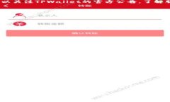 在使用TPWallet（一个支持多链的钱包，通常用于加