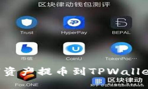 如何将数字资产提币到TPWallet：全面指南