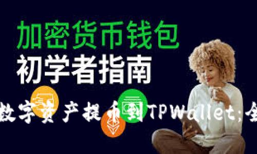 如何将数字资产提币到TPWallet：全面指南