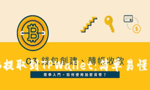 如何将BNB提取到TPWallet：简单易懂的操作指南