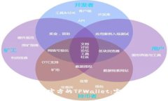 如何下载正规官方的TPWallet：完整指南与步骤