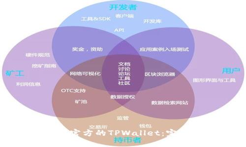 如何下载正规官方的TPWallet：完整指南与步骤