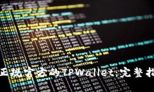 如何下载正规官方的TPWallet：完整指南与步骤