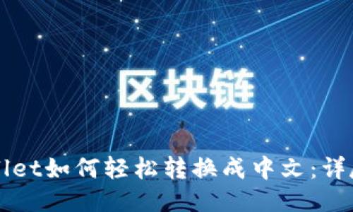 TPWallet如何轻松转换成中文：详尽指南