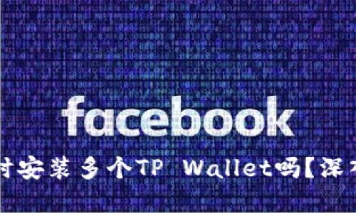 一部手机可以同时安装多个TP Wallet吗？深入解读与实践指南