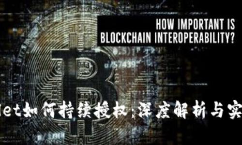 TPWallet如何持续授权：深度解析与实用指南