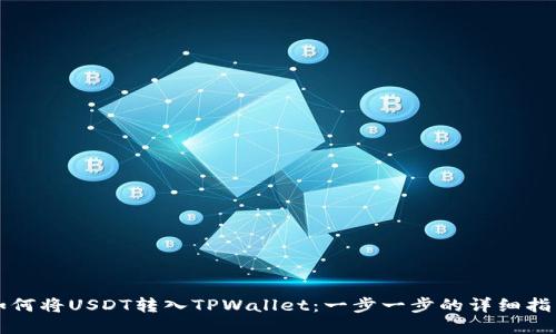 如何将USDT转入TPWallet：一步一步的详细指南