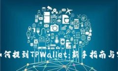 抹茶币如何提到TPWallet：新手指南与实用技巧