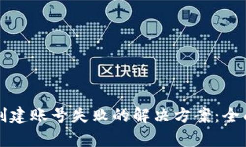 TPWallet激活码创建账号失败的解决方案：全面解析与应对策略