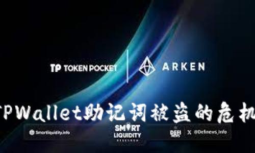 如何应对TPWallet助记词被盗的危机：全面指南