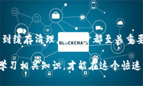 在使用TP Wallet的过程中，用户们偶尔会遇到界面无法打开或应用崩溃的情况，这无疑会给用户带来困扰。本文将详细介绍一些可能导致TP Wallet无法打开的原因，以及相应的解决方法，帮助用户顺利恢复使用。 

一、可能的原因

首先，我们需要了解导致TP Wallet打不开的各种可能原因。以下是一些常见的问题来源：

1. **网络问题**：TP Wallet需要稳定的网络连接。如果您当前的网络不稳定，可能会导致钱包无法正常加载。请检查您的Wi-Fi或移动数据连接是否正常。

2. **应用更新问题**：如果您的TP Wallet未更新到最新版本，可能会出现不兼容的情况。新版本通常会修复旧版本中的bug，并提供新的功能。如果用户未及时更新，就可能会影响钱包的正常使用。

3. **设备兼容性**：某些旧设备可能不再支持最新版本的TP Wallet，导致应用无法打开。如果您的设备较旧，建议考虑升级您的操作系统或更换设备。

4. **缓存问题**：应用的缓存文件如果过多，可能会影响其性能，使其无法正常打开。清理缓存通常是解决应用崩溃或不响应问题的有效方法。

5. **账户问题**：在某些情况下，您的账户可能由于安全原因被锁定或暂停。这种情况下，您需要联系TP Wallet的客服进行验证。

二、解决方法

了解了可能的原因之后，我们接下来探讨一些解决方法，帮助您及时恢复对TP Wallet的访问。

h41. 检查网络连接/h4

首先，确保您的设备连接到了稳定的网络。您可以尝试通过浏览器访问其他网站，以确认网络是否正常。如果网络有问题，请尝试重启您的路由器，或切换到其他网络，比如使用移动数据。

h42. 更新应用/h4

前往应用商店，检查TP Wallet是否有更新。如有必要，下载并安装最新版本。更新通常能修复许多已知的bug，提供更好的用户体验。

h43. 清理缓存/h4

在手机设置中，找到TP Wallet的应用信息，点击进入后选择“清除缓存”。这一步骤可以帮助删除可能导致问题的旧数据，清理后再尝试打开应用。

h44. 重启设备/h4

许多时候，简单的重启能够解决一些临时故障。尝试关掉设备，等几秒钟再重新开机，再次尝试打开TP Wallet。

h45. 联系客服/h4

如果上述方法都未能解决问题，建议直接联系TP Wallet的客服支持。提供详细的故障信息，客服会帮您进行进一步的诊断和解决。

三、预防措施

为了避免今后再次遇到类似问题，这里有一些预防措施供您参考：

1. **定期更新应用**：定期检查和更新您的应用，确保您始终使用最新版本，可以减少出现问题的几率。

2. **备份您的钱包**：定期备份您的钱包数据，尤其是密钥和种子短语。这样即使在遇到问题时，您也能保护您的资产。

3. **监控网络稳定性**：保持良好的网络环境，避免使用不稳定的公共Wi-Fi。可以考虑使用VPN提高连接的安全性和稳定性。

4. **定期清理存储**：定期清理手机的存储空间，确保有足够的空间供TP Wallet及其他应用运行。

四、结论

使用TP Wallet时，遇到打不开的情况，首先不必过于焦虑。了解可能的原因和解决方法，可以帮助您快速找回钱包的访问。从网络连接、软件更新到缓存清理，每一步都至关重要。掌握这些方法，能有效提升您的使用体验。希望本文提供的信息对您有所帮助，确保您能够顺畅地使用TP Wallet，享受数字资产管理的便利。 

如有其他问题或需要进一步的帮助，欢迎随时联系TP Wallet的客服支持，他们将竭诚为您解答。同时，保持对数字货币和钱包安全的关注，定期学习相关知识，才能在这个快速发展的市场中游刃有余。