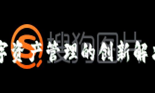 TPWallet官方正版：数字资产管理的创新解决方案，尽享安全与便利