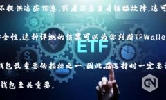 要辨别TPWallet的真伪，可以从多个方面进行考量。