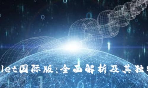 TPWallet国际版：全面解析及其独特优势