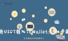 如何将USDT转入TPWallet：详细步骤指导